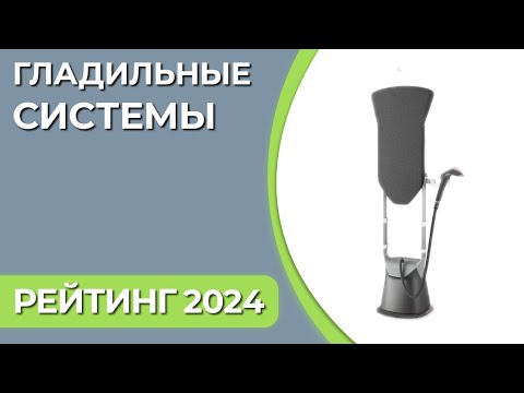 Видео: ТОП—5. Лучшие гладильные системы для дома. Рейтинг 2024 года!