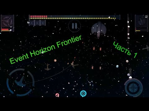 Видео: Event Horizon Frontier / Часть 1