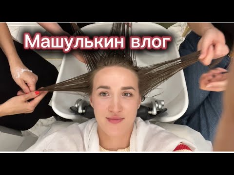 Видео: Влог: учусь играть на барабанах, работа в премиум салоне, процедуры для волос 