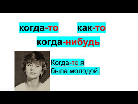 Видео: Когда-то, как-то, когда-нибудь