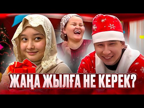 Видео: ЖАҢА ЖЫЛҒА ДАЙЫНДЫҚ 🎅 КІМГЕ НЕ СЫЙЛАЙМЫЗ?