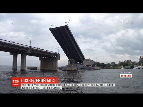 Видео: У Миколаєві раптово розкрився розвідний міст