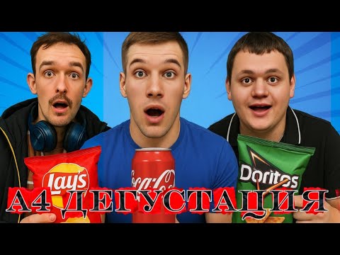 Видео: Масштабная а4 дегустация feat. Dirty Dimas & Jigolo SEN 