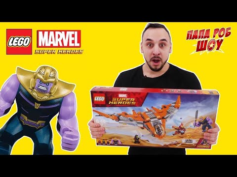 Видео: Папа РОБ и ТАНОС в #LEGO Marvel Superheroes: ЛУЧШИЕ ПРИКЛЮЧЕНИЯ! 13+