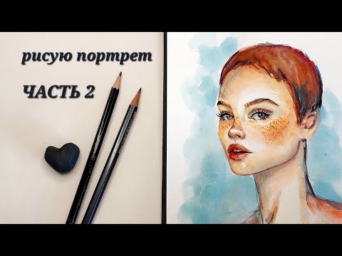 Видео: PART 2 Portrait Sketch / портрет акварелью -ЧАСТЬ 2