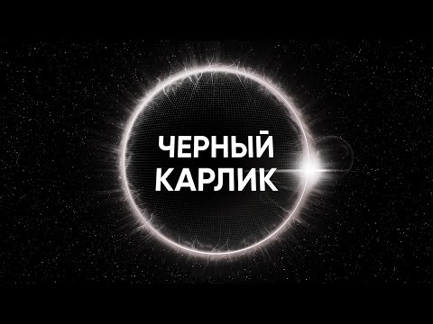 Видео: ЧЕРНЫЙ КАРЛИК, ПОСЛЕДНЯЯ ЗВЕЗДА ВО ВСЕЛЕННОЙ