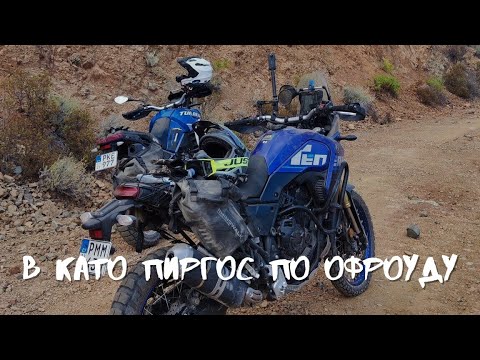 Видео: Старая покатушка на Като Пиргос через леса Кипра - с Юга на Север. Yamaha Tenere, Offroad, Cyprus.
