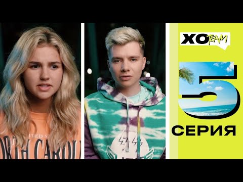 Видео: ЕВА МИЛЛЕР ПРОСТИЛА ИЗМЕНУ? / ВЫГНАЛИ УЧАСТНИКА СО СЪЁМОК / XO TEAM: REALITY / 5 серия