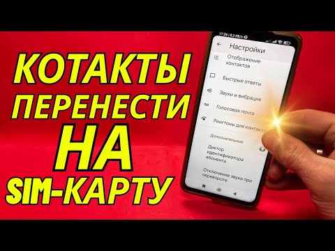 Видео: Как перенести контакты с памяти телефона на SIM-карту