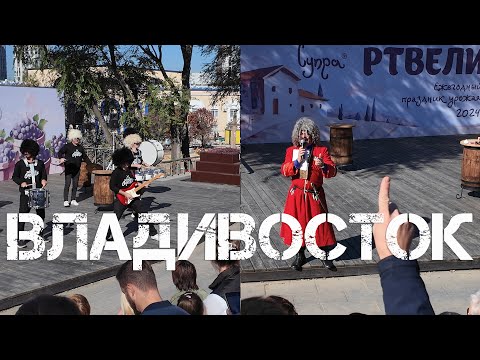 Видео: Владивосток праздник урожая Ртвели (первый фрагмент,13 октября 2024).