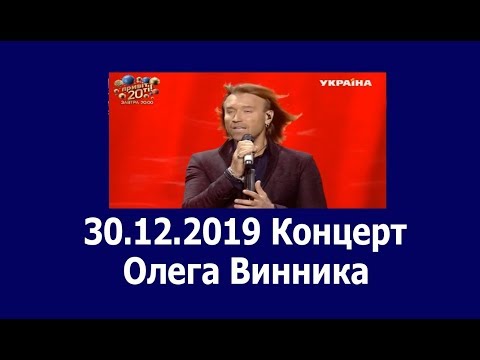 Видео: 30 12 2019 Концерт Олега Винника