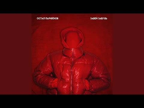 Видео: ЗАБЕЙ, ЗАБУДЬ