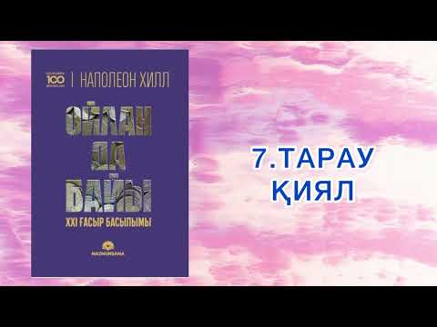 Видео: ✅7.БӨЛІМ “ОЙЛАН ДА БАЙЫ” Наполеон Хилл Қазақша аудиокітаптар