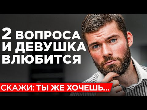 Видео: ЛУЧШИЕ ВОПРОСЫ девушке по переписке. О чем спросить девушку?