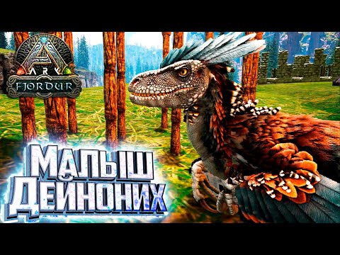 Видео: Воруем ДЕЙНОНИХА и Исследуем Карту - Fjordur ARK Survival Evolved #4
