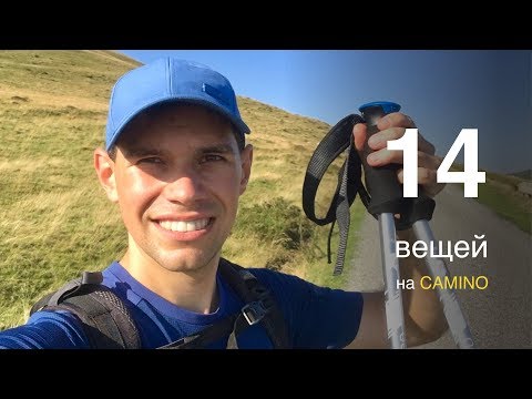 Видео: 14 полезных вещей для Камино. Что брать на Путь Сантьяго. Иван Бобров