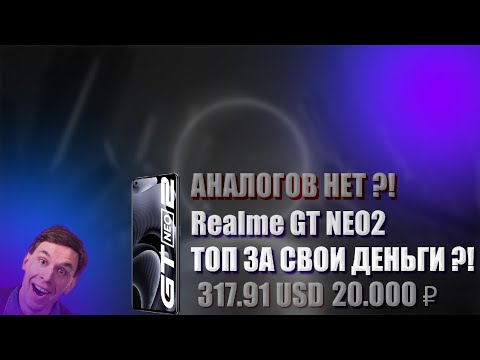 Видео: Опыт эксплуатации моего основного смартфона realme gt neo 2. Стоит ли покупать в 2023?