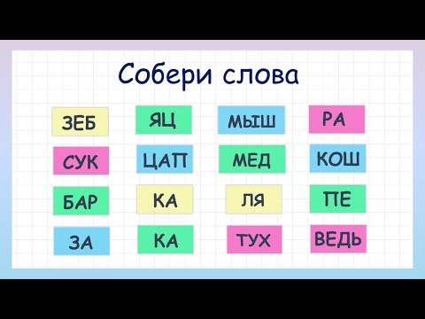 Видео: Сможешь ли собрать все слова? Задание на сообразительность!