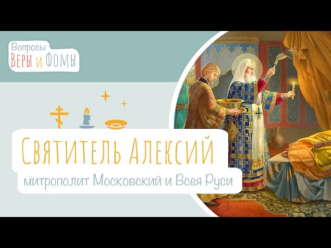 Видео: Святитель Алексий, митрополит Московский и Всея Руси (аудио). Вопросы Веры и Фомы