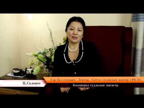 Видео: Эмэгтэйчүүд - Зөвлөгөө 8 - Сэтгэлзүйч Ц.Солонго