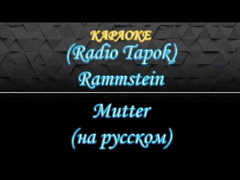 Видео: (Radio Tapok) Rammstein - Mutter (Караоке)