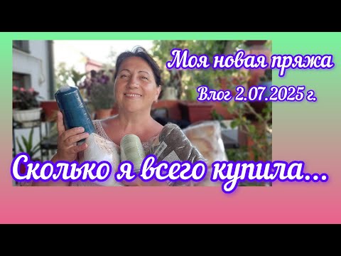 Видео: Что купила - покажу #вязание #китайскаяпряжа #моипокупки #влог #knitting