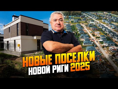 Видео: Обзор 8 новых поселков Новорижского шоссе