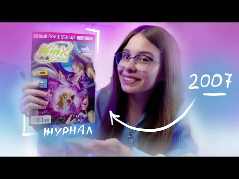 Видео: Журнал ВИНКС за 3000 рублей?