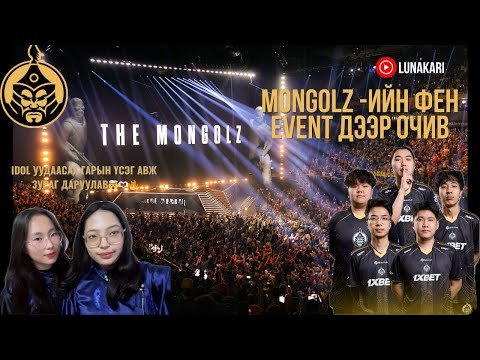Видео: THE MONGOLZ FAN EVENT ЯМАРХУУ БАЙСАН БЭ? 🤯💞💓💕💖💘 (MONGOLZ GIVEAWAY🔥🔥)++ ТӨРСӨН ӨДРИЙН ВЛОГ