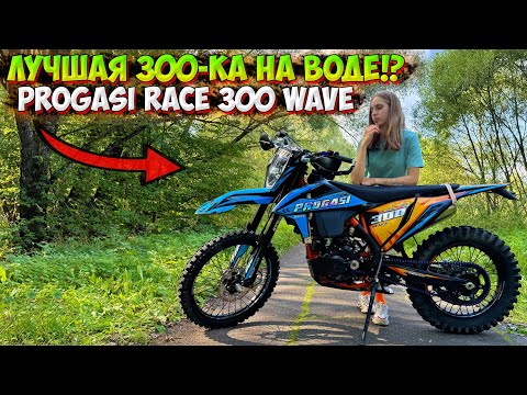 Видео: ЛУЧШАЯ 300-КА на ВОДЕ!? ОБЗОР НА PROGASI RACE 300 WAVE!