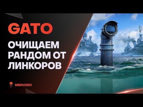 Видео: ЛИНКОРЫ БУДУТ СТРАДАТЬ ● GATO