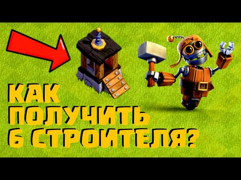 Видео: Как ПОЛУЧИТЬ 6 СТРОИТЕЛЯ ? | Clash of Clans | Клеш оф Кленс Аstra