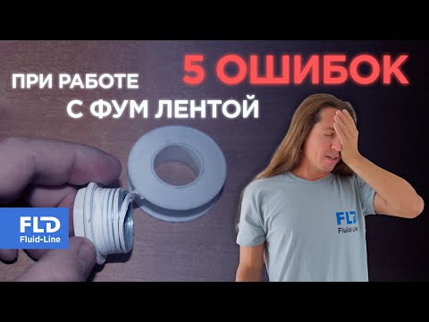 Видео: 5 ошибок при работе с ФУМ лентой