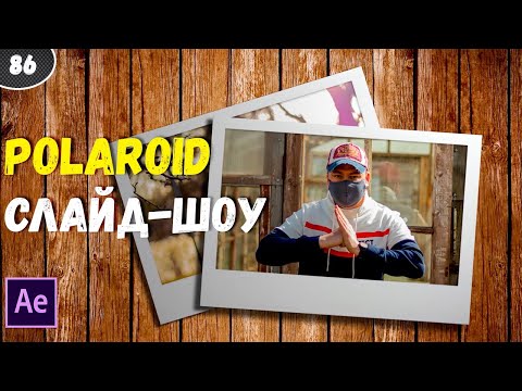 Видео: Как создать слайд шоу с нуля. Подробный урок After Effects. #86