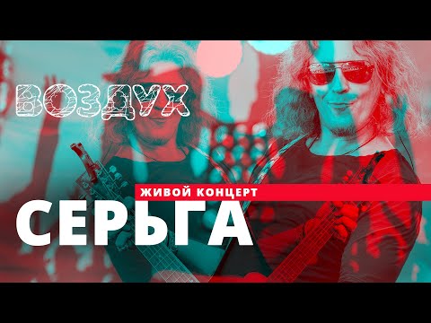 Видео: СерьГа // ВОЗДУХ // НАШЕ