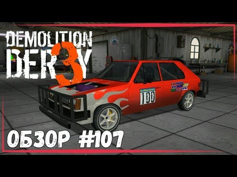 Видео: Demolition Derby 3 - Обзор на андроид #107 (Лучшая игра про дерби)