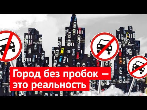 Видео: Как победить пробки в Москве: практические решения