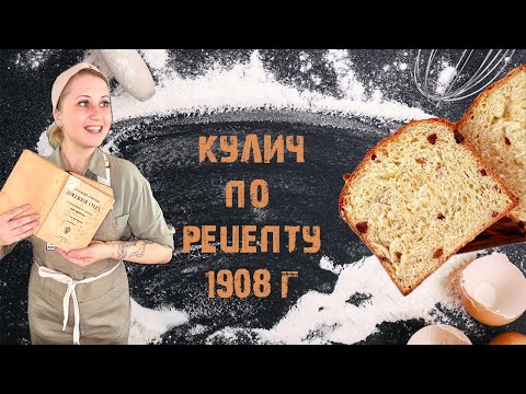 Видео: Кулич по рецепту 1908 года