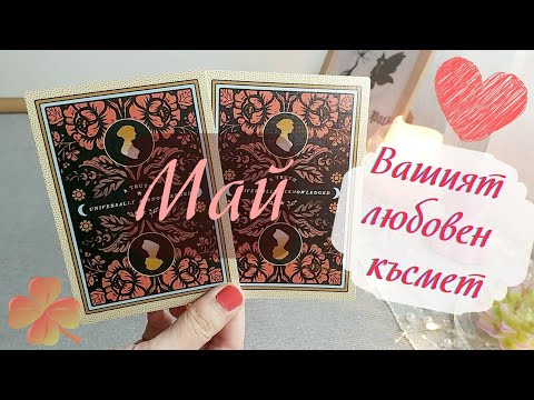 Видео: 🍓❤Вашият любовен късмет през Май❤🍓