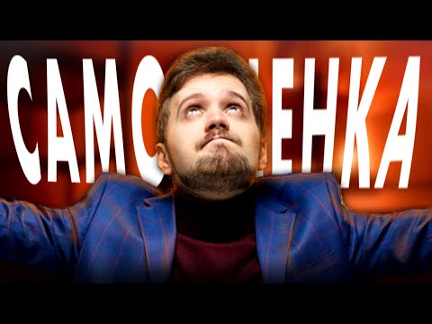 Видео: ОБРЕТАЕМ ЗДОРОВУЮ САМООЦЕНКУ. ПОШАГОВО.
