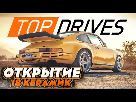Видео: ОТКРЫТИЕ МНОЖЕСТВА ПАКОВ КЕРАМИКИ И ПРОХОЖДЕНИЕ YELLOWBIRD ITALY | Top Drives