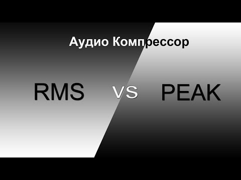 Видео: Компрессор RMS vs Peak.