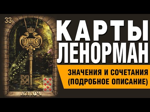 Видео: Карты Ленорман. Карта Ключ (33). Значения и сочетания карт.