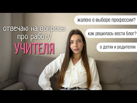 Видео: ОТВЕЧАЮ НА ВОПРОСЫ О РАБОТЕ УЧИТЕЛЕМ | как ученики, коллеги и администрация относятся к моему блогу?