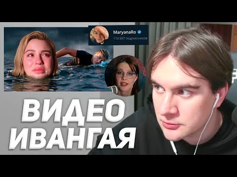 Видео: ПРОДОЛЖЕНИЕ КОНФЛИКТА ИВАНГАЯ и МАРЬЯНЫ РО / БРАТИШКИН СМОТРИТ: МАРЬЯНА РО ТОНЕТ ВО ЛЖИ
