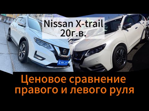 Видео: Цены на Nissan X-Trail 20г.в. 2.5л. 4WD из Китая и 2.0л. 4WD из Японии.