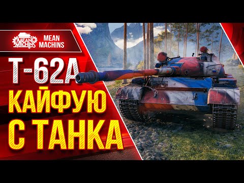 Видео: Т-62А - КАЙФУЮ С ЭТОГО ТАНКА ● После АПА просто ОГОНЬ ● ЛучшееДляВас