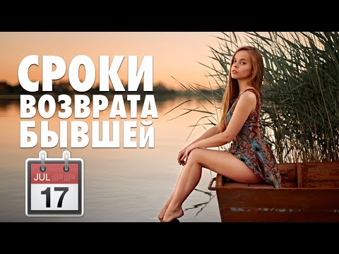 Видео: РЕАЛЬНЫЕ СРОКИ ВОЗВРАТА ТВОЕЙ БЫВШЕЙ - Как вернуть девушку? Грамотный возврат бывшей девушки / жены