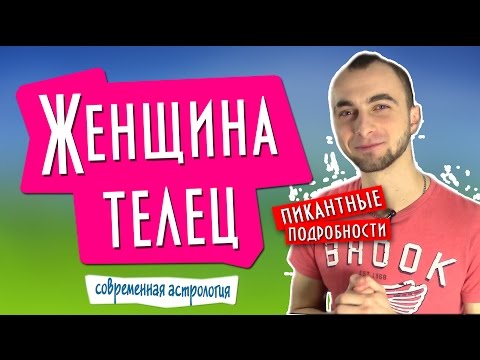 Видео: Женщина телец - пикантные подробности || Современная астрология