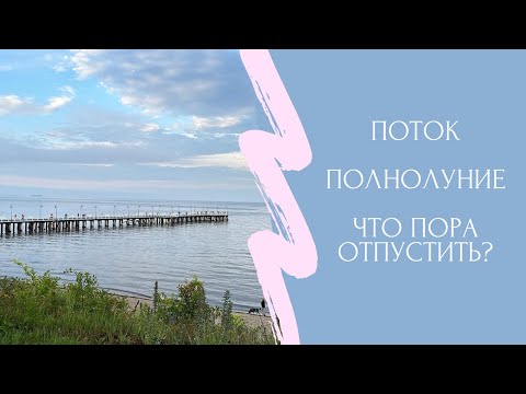 Видео: ТАРО✨ПОТОК🪽ПОЛНОЛУНИЕ, ЧТО НЕСЕТ? ЧТО ПРИДЕТСЯ ОТПУСТИТЬ?❤️#таро #оракул #послание_бессознательного